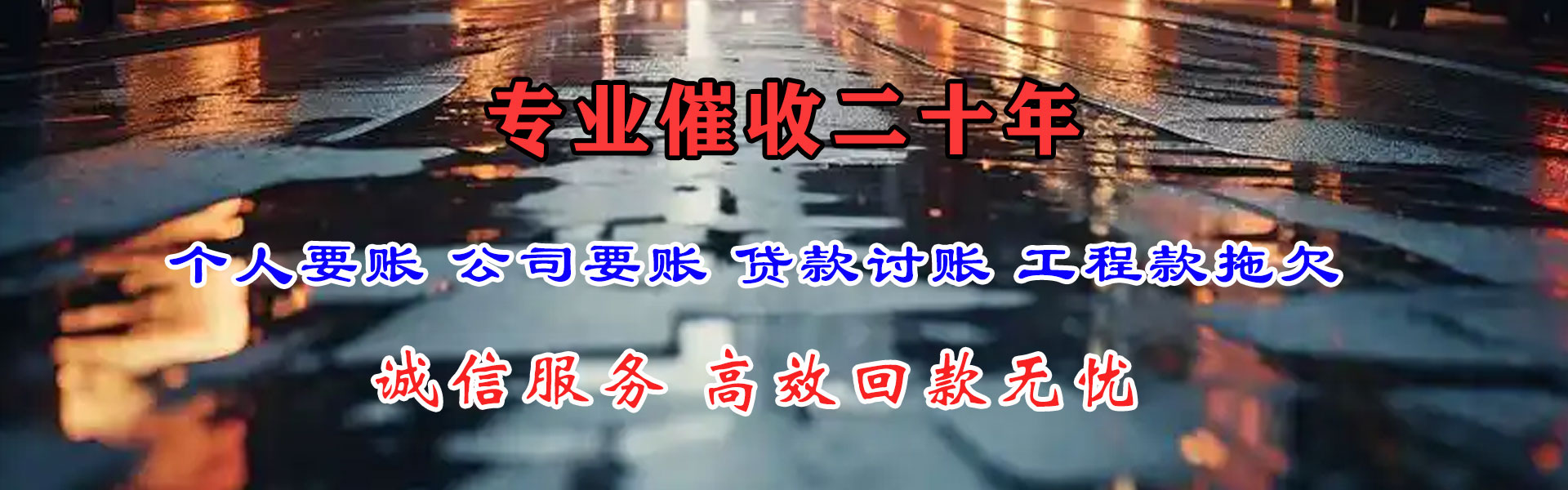东昌府要钱公司